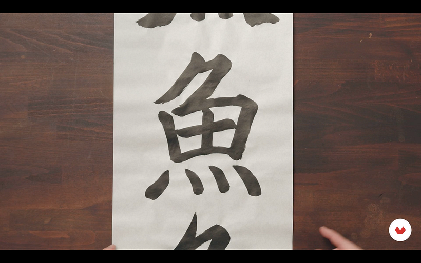 The word “fish” written in kaisho style.