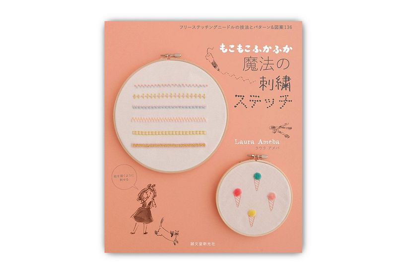 Puntadas de bordado mágicas suaves y esponjosas, de Laura Amoeba, Seibundo Shinkosha.