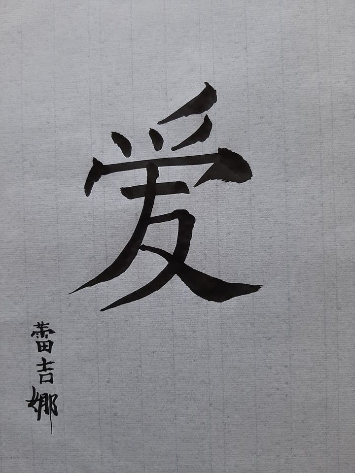 My project in Introduction to Chinese Calligraphy course 3