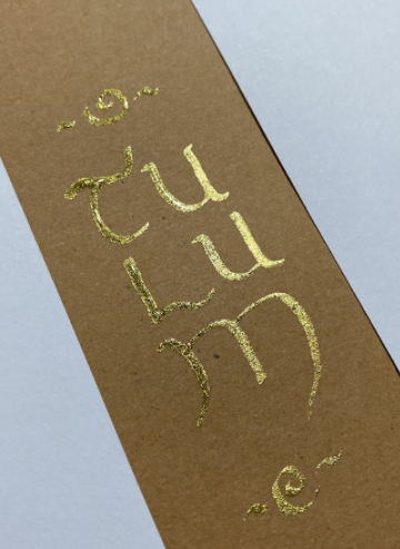 Mi Proyecto del curso: Caligrafía uncial para principiantes 3