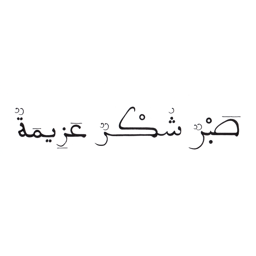 صَبْرٌ شُكْرٌ عَزِيمَةٌ | patience gratitude determination
