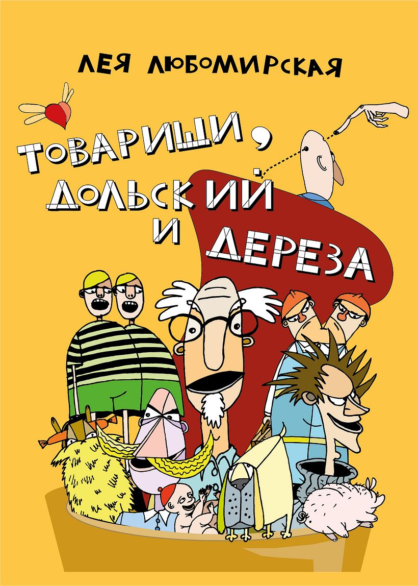 Иллюстрации к книге Леи Любомирской "Товарищи, Дольский и Дереза" 1