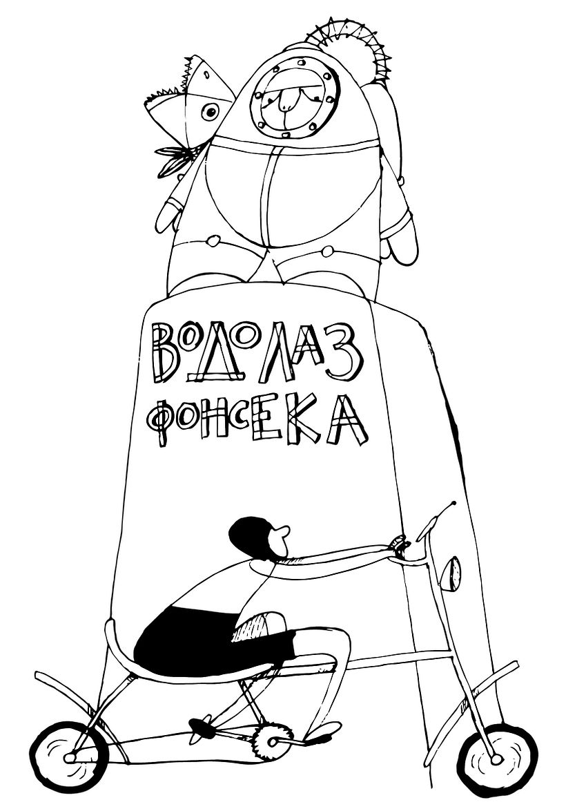 Иллюстрации к книге Леи Любомирской "Товарищи, Дольский и Дереза" 5
