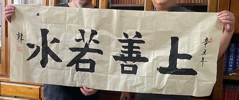 First attempt at KaiShu with calligraphy teacher at Keats School in Kunming. 上善若水 (R-L)  