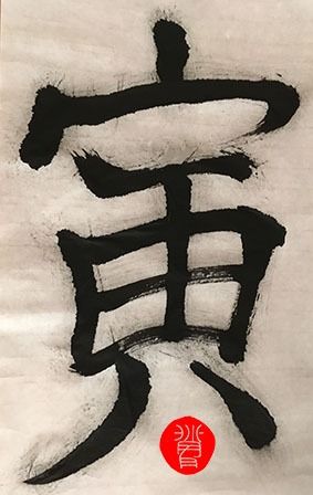 My project for course: Shodo: Introduction to Japanese Calligraphy 1