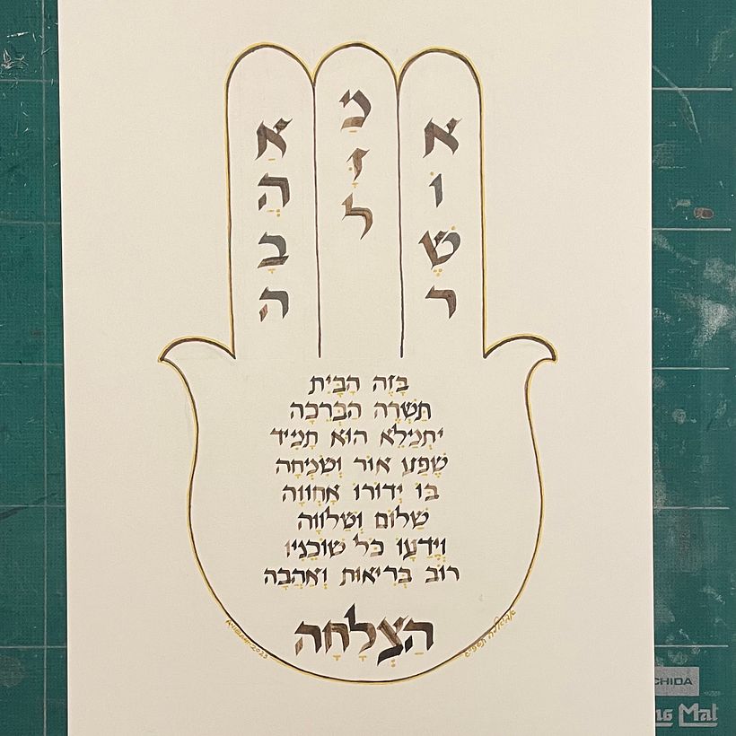 Hamsa Birkat Ha-Bayit (Blessing for the Home) 1