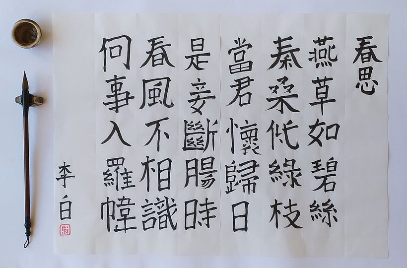 Chun Si (Spring Yearning) by Li Bai