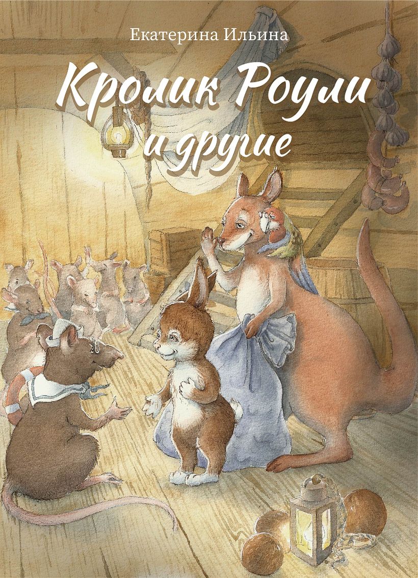 My project for course: Animal Characters in Watercolor for Children’s Books 21