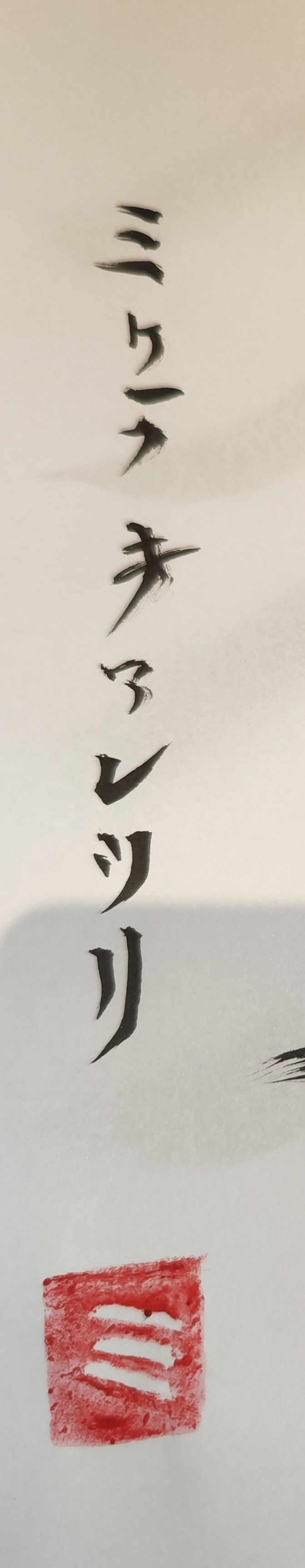 Il mio nome in katakana
