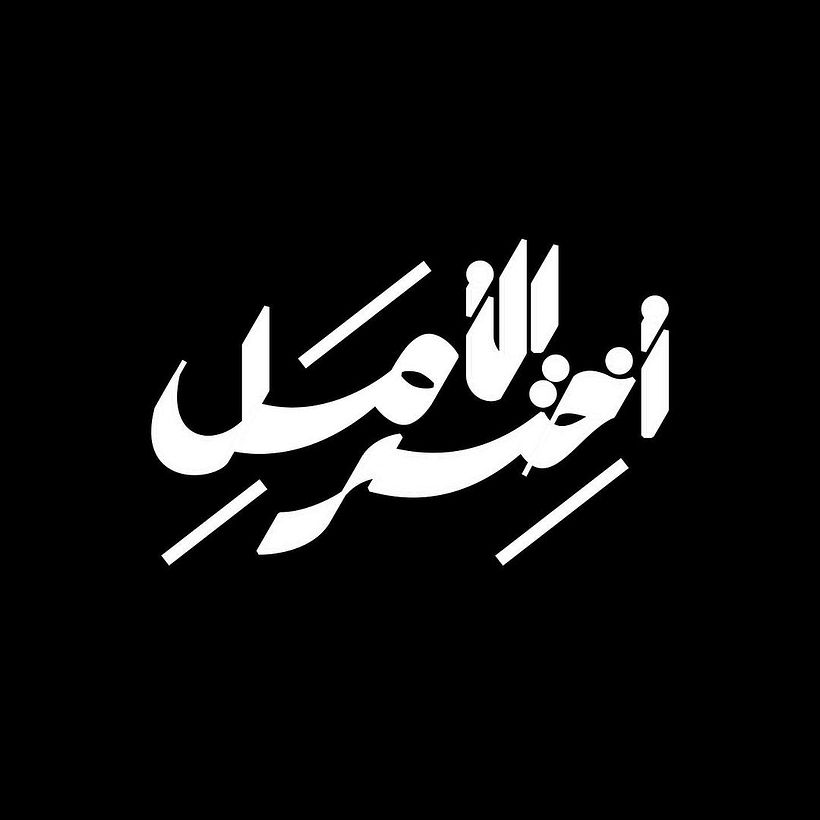 Choose Hope | اختر الأمل 5
