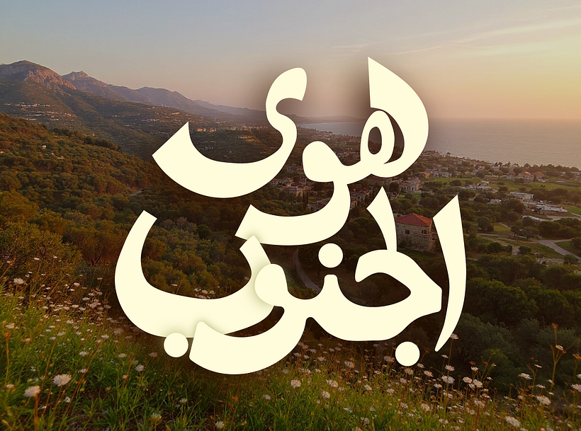 هوى الجنوب 1