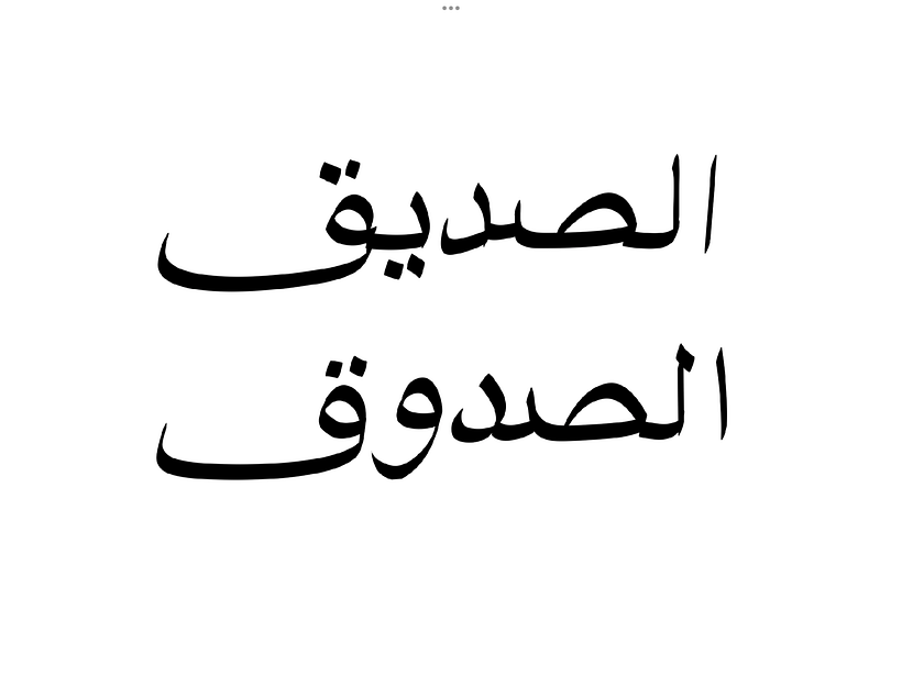 الصديق الصدوق 1