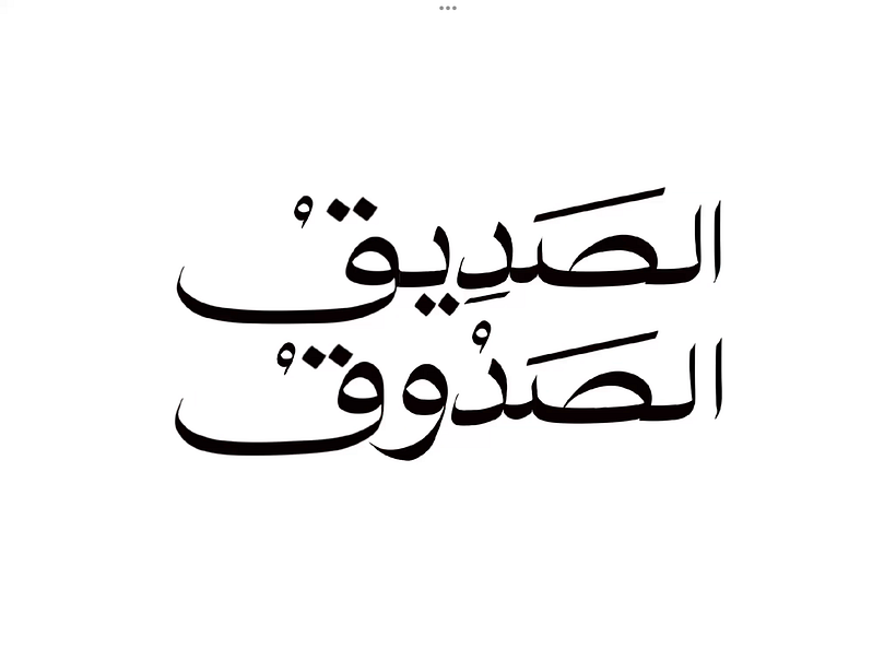 الصديق الصدوق 2