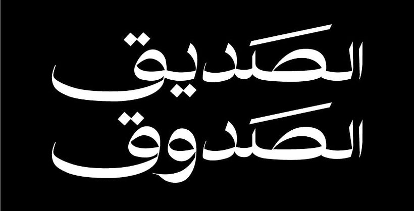 الصديق الصدوق 1